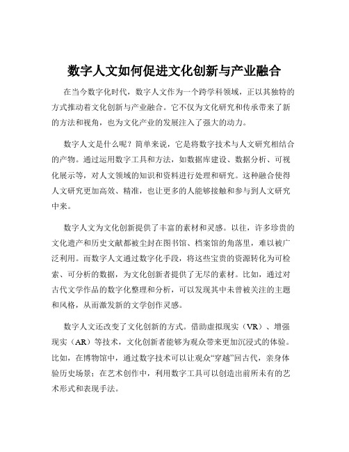 数字人文如何促进文化创新与产业融合