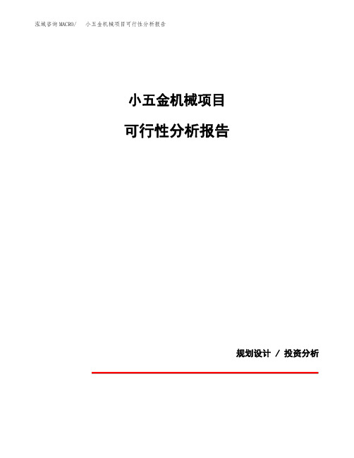 小五金机械项目可行性分析报告(模板参考范文)