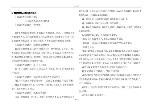 hr面试销售人员的提问技巧