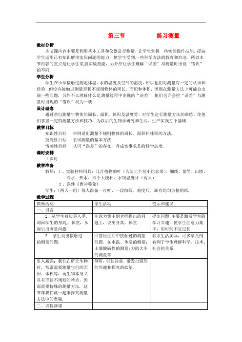 冀教版生物七上《练习测量》同课异构 精品教案 (3)