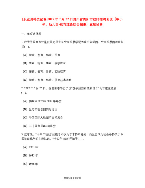 [职业资格类试卷]2017年7月22日贵州省贵阳市教师招聘考试(中小学、幼儿园-教育理论综合知识)真题试卷.doc