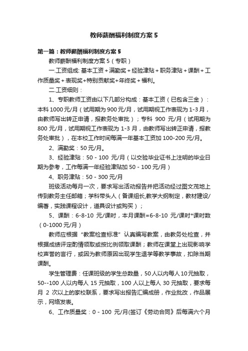 教师薪酬福利制度方案5