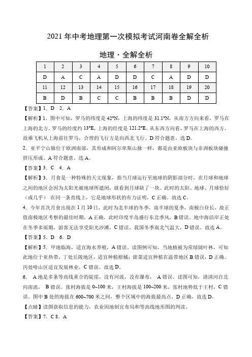 2021年中考地理第一次模拟考试河南卷全解全析