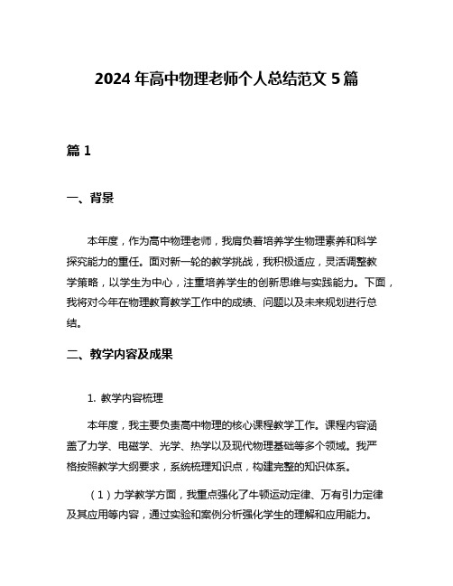 2024年高中物理老师个人总结范文5篇