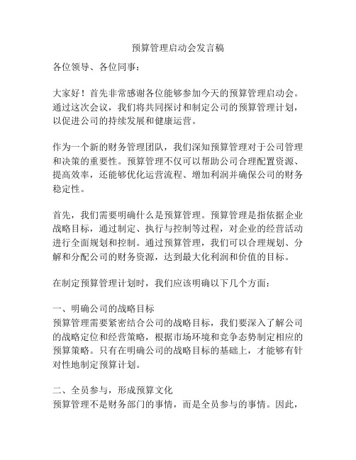 预算管理启动会发言稿