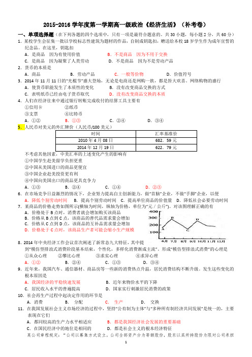 2015-2016学年度第一学期末高一级政治《经济生活》(补考卷)