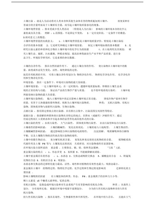 (完整word版)土壤污染与防治考试复习资料.doc