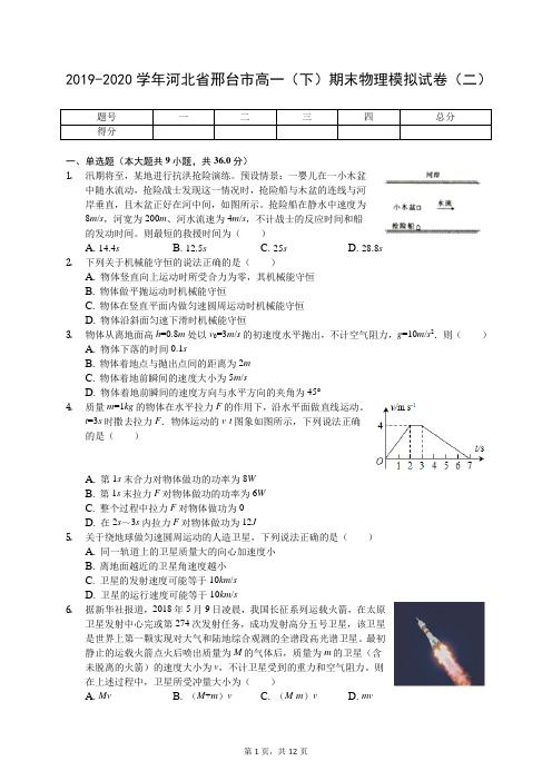 2019-2020学年河北省邢台市高一(下)期末物理模拟试卷(二)(含答案解析)