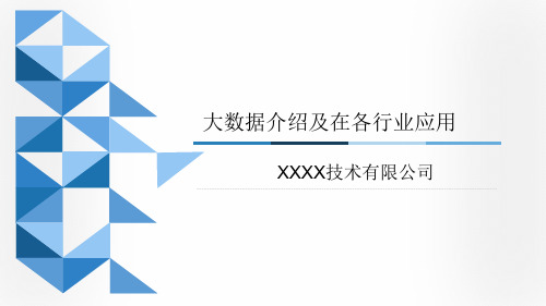 大数据最新技术及在行业应用介绍2018