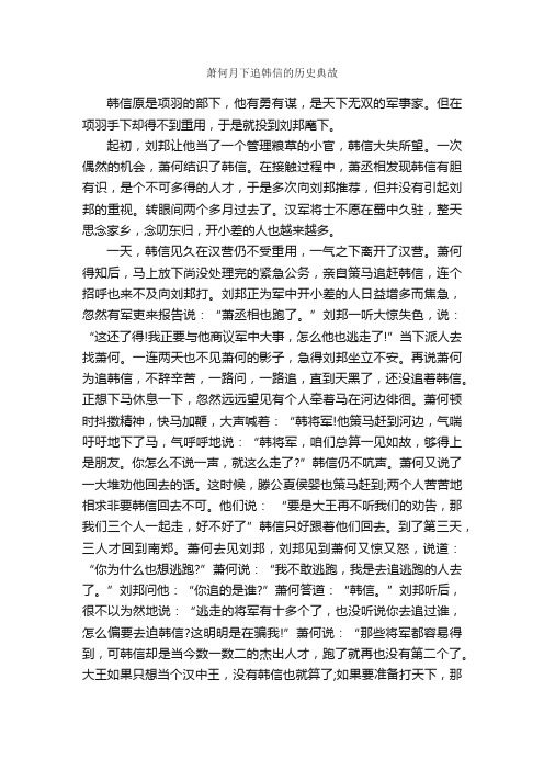 萧何月下追韩信的历史典故_历史典故素材