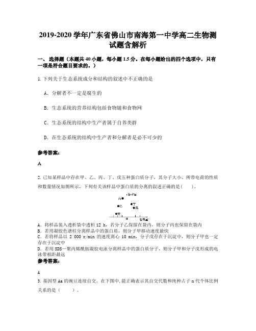 2019-2020学年广东省佛山市南海第一中学高二生物测试题含解析