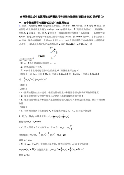 高考物理生活中的圆周运动解题技巧和训练方法及练习题(含答案)及解析(1)