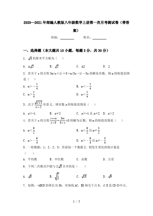 2020—2021年部编人教版八年级数学上册第一次月考测试卷(带答案)