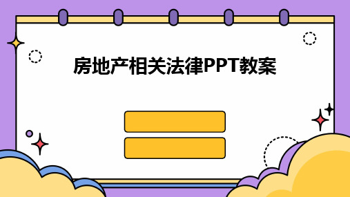 房地产相关法律PPT教案