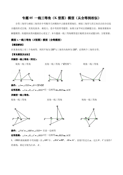 中考数学常见几何模型专题05 一线三等角(K型图)模型(从全等到相似)(解析版)