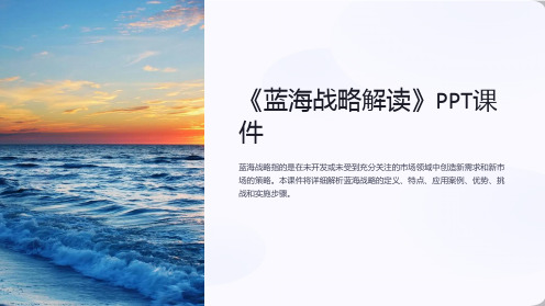 《蓝海战略解读》课件