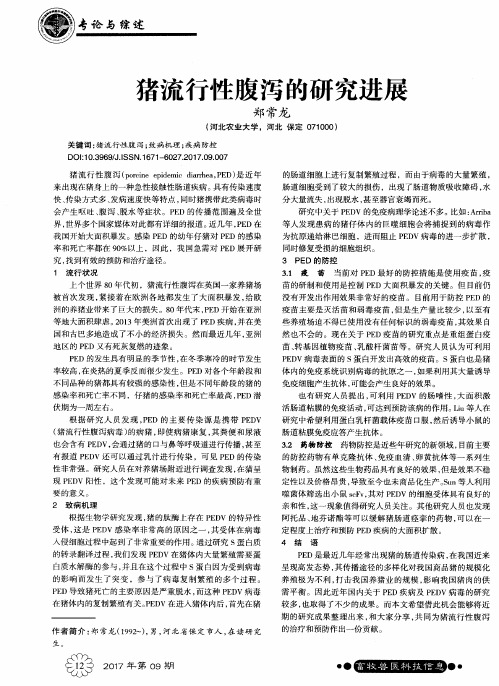 猪流行性腹泻的研究进展