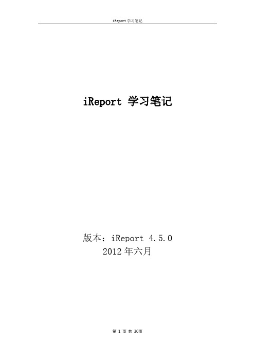 iReport 4.5 学习笔记