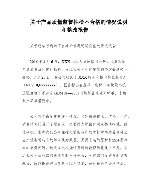 关于产品质量监督抽检不合格的情况说明和整改报告