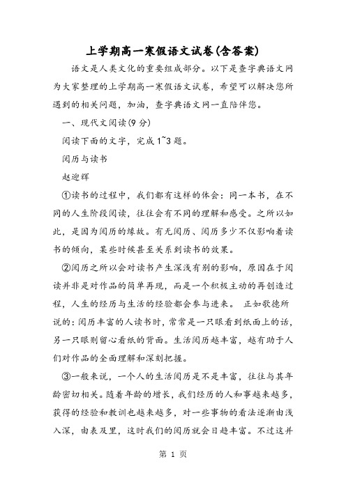 上学期高一寒假语文试卷(含答案)-word文档资料