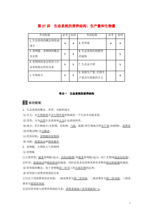 高考生物一轮总复习第八单元生物与环境第讲生态系统的营养结构生产量和生物量学案