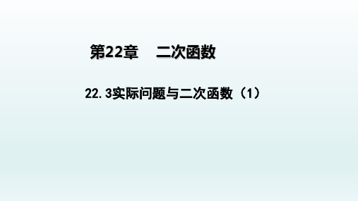 九年级数学上册  22.3实际问题与二次函数11_1-5