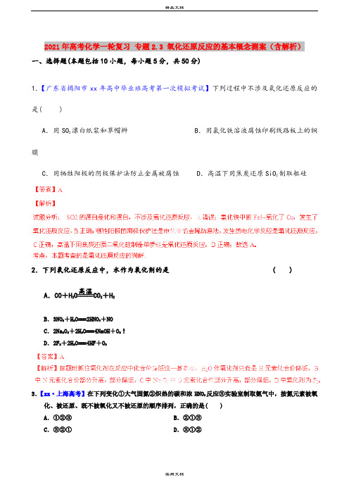 2021年高考化学一轮复习 专题2.3 氧化还原反应的基本概念测案(含解析)