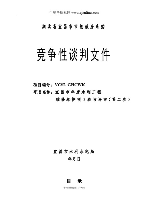 水利工程维修养护项目验收评审竞争性谈判采购招投标书范本
