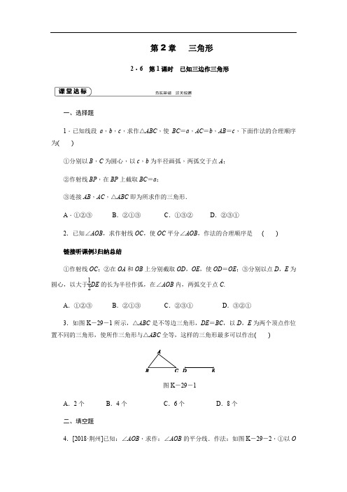 2.6第1课时 已知三边作三角形 