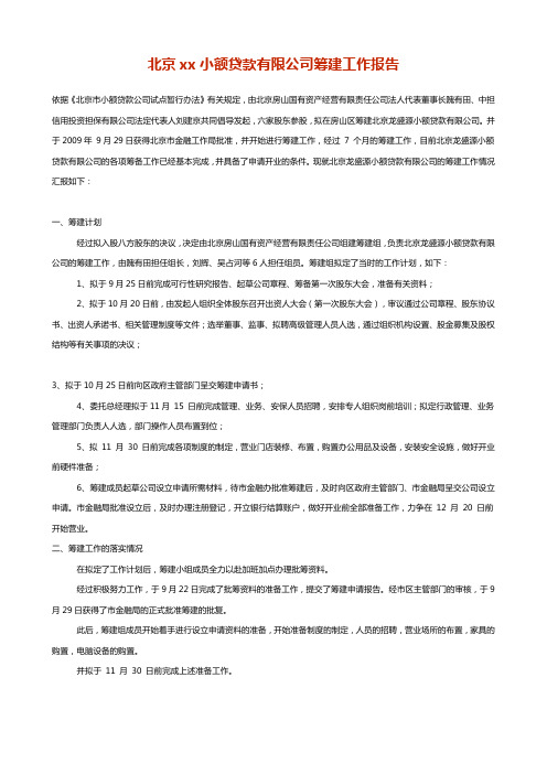 北京某小额贷款有限公司筹建工作报告