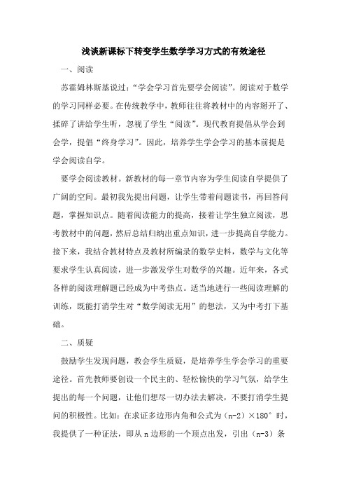 新课标下转变学生数学学习方式的有效途径