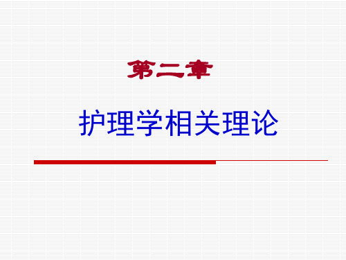 第二、三章  护理学理论基础