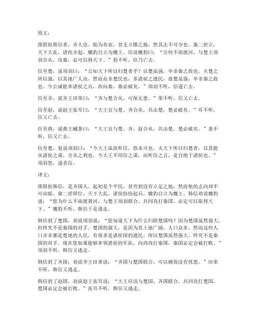 文言文淮阴侯列传翻译