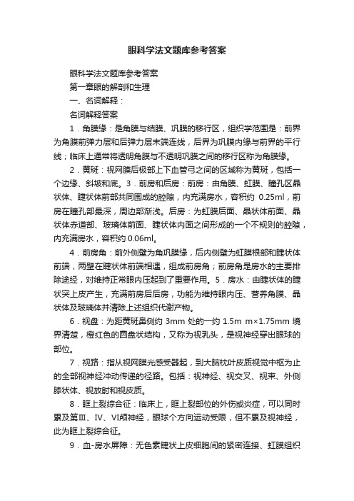 眼科学法文题库参考答案