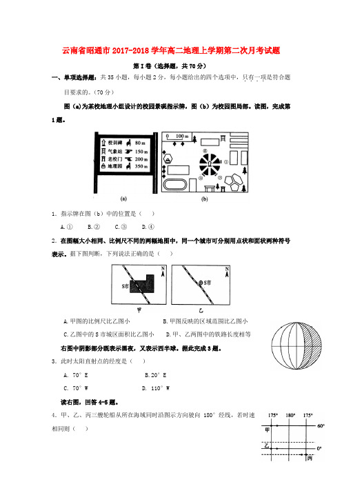 云南省昭通市2017_2018学年高二地理上学期第二次月考试题