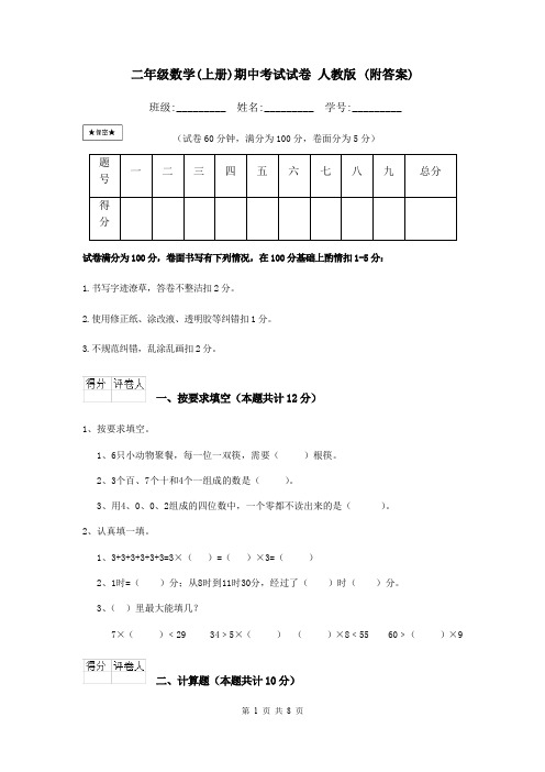 二年级数学(上册)期中考试试卷 人教版 (附答案)