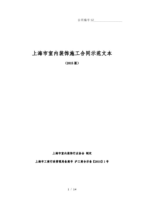 上海市室内装饰施工合同示范文本(2015版)