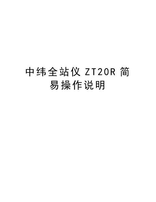 中纬全站仪ZT20R简易操作说明讲课稿