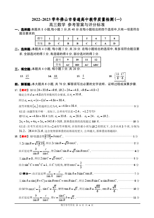 2022~2023 学年佛山市普通高中教学质量检测(一)数学答案