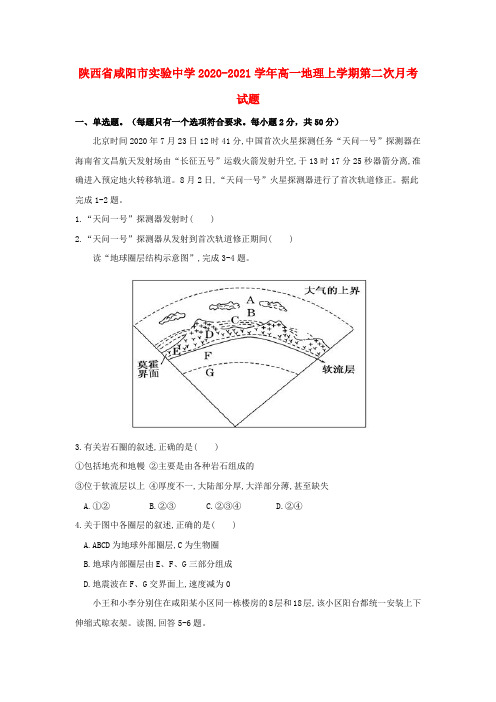 陕西省咸阳市实验中学-高一地理上学期第二次月考试题