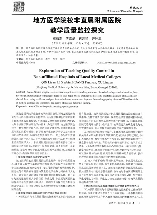 地方医学院校非直属附属医院教学质量监控探究