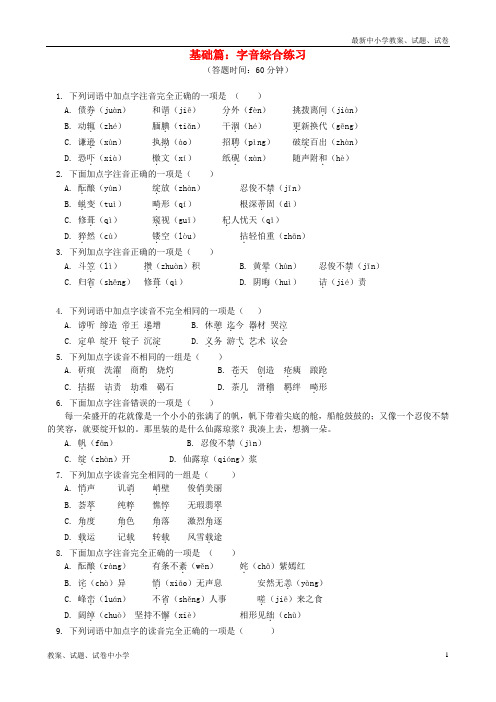 2018年中考语文专题复习 语言文字积累应用专辑 字音 新人教版