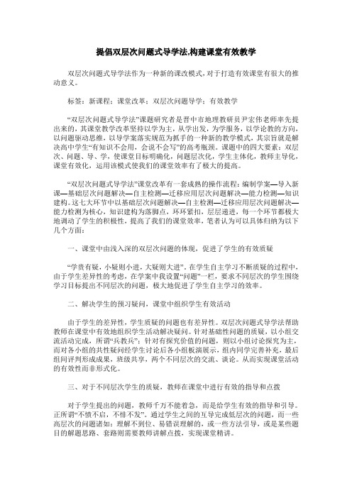 提倡双层次问题式导学法,构建课堂有效教学