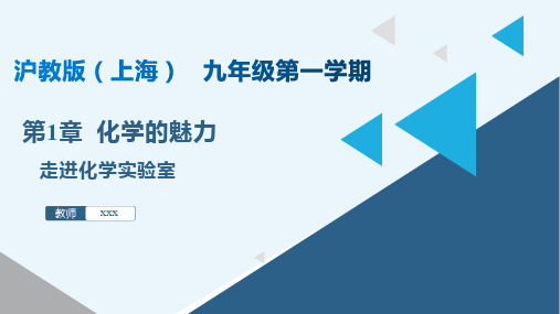 走进化学实验室(课件)九年级化学第一学期系列(沪教版·上海)