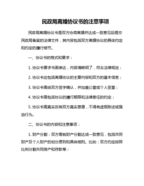 民政局离婚协议书的注意事项