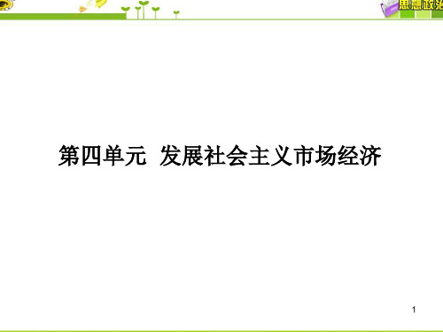 届高三一轮复习总结发展社会主义市场经济PPT课件