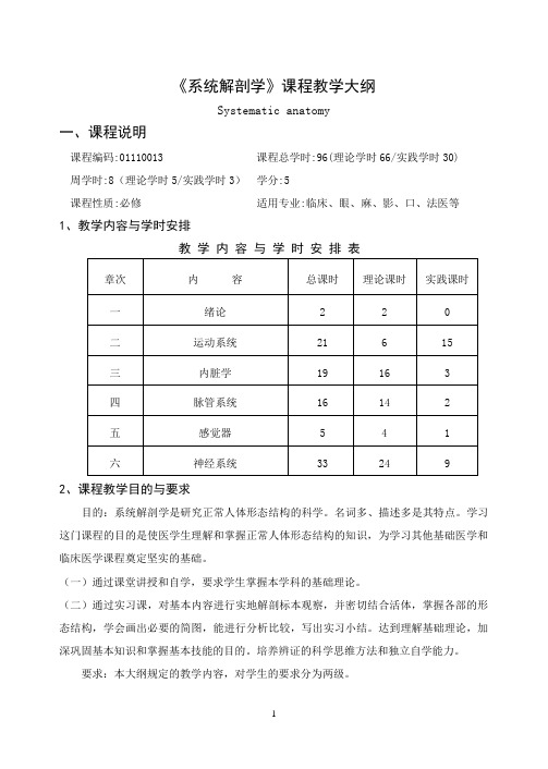 96学时《系解》教学大纲