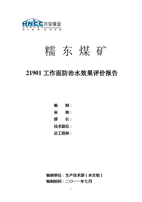 21901工作面防治水效果评价报告