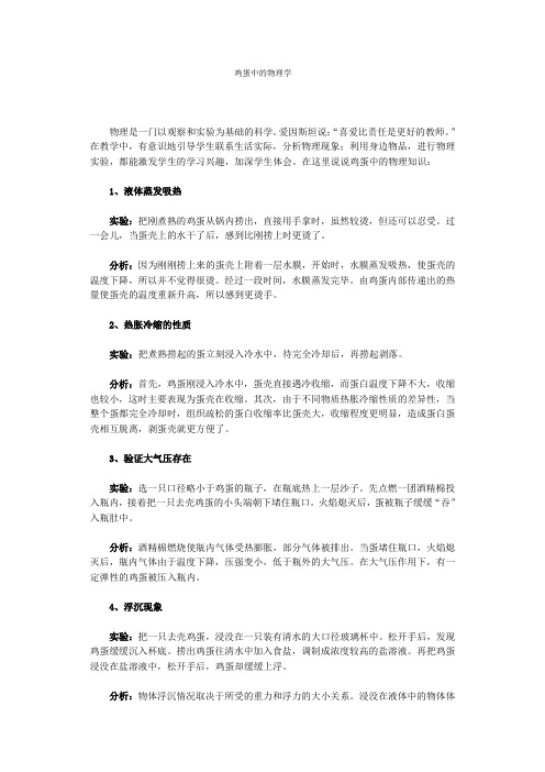 研究性学习报告——鸡蛋中的物理学