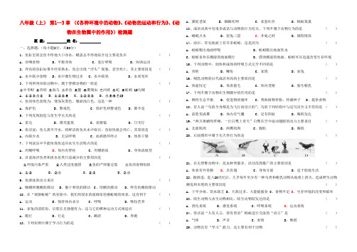 八年级生物上册 第1-3 章《各种环境中的动物》《动物的运动和行为》《动物在生物圈中的作用》检测题(答案